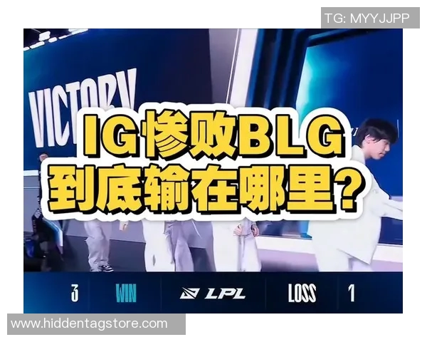 赛后复盘：IG与BLG对决中的战术意识与团队协作分析