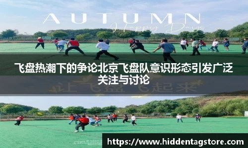 飞盘热潮下的争论北京飞盘队意识形态引发广泛关注与讨论