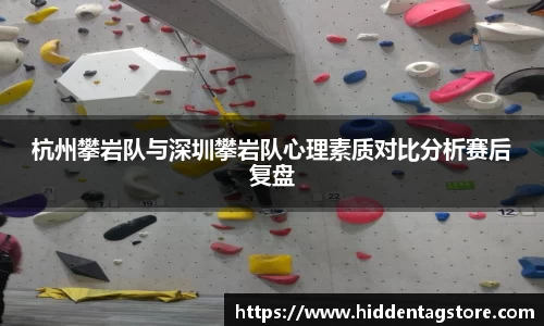 杭州攀岩队与深圳攀岩队心理素质对比分析赛后复盘