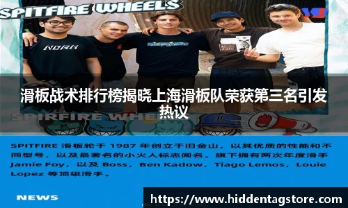 滑板战术排行榜揭晓上海滑板队荣获第三名引发热议