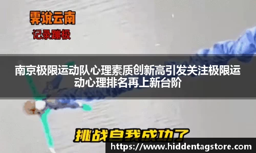 南京极限运动队心理素质创新高引发关注极限运动心理排名再上新台阶