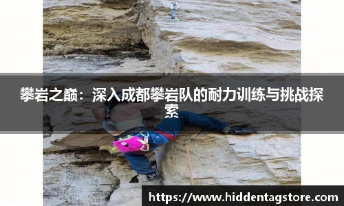 攀岩之巅：深入成都攀岩队的耐力训练与挑战探索