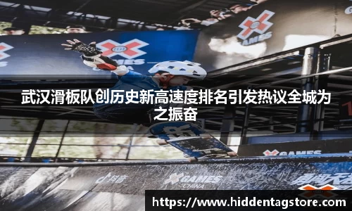 武汉滑板队创历史新高速度排名引发热议全城为之振奋