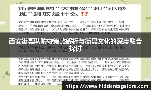 西安街舞队防守策略解析与街舞文化的深度融合探讨