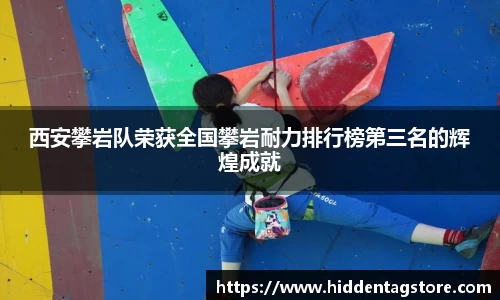 西安攀岩队荣获全国攀岩耐力排行榜第三名的辉煌成就