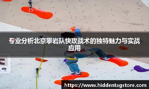 专业分析北京攀岩队快攻战术的独特魅力与实战应用