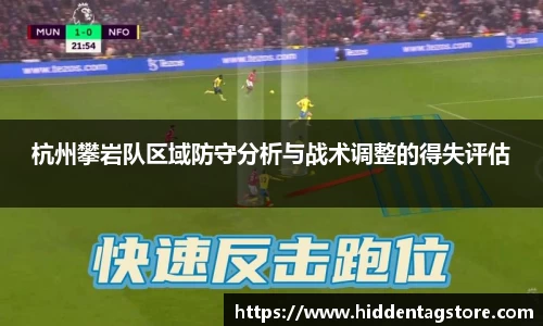 杭州攀岩队区域防守分析与战术调整的得失评估