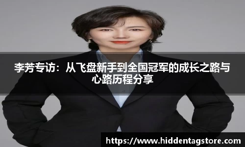 李芳专访：从飞盘新手到全国冠军的成长之路与心路历程分享