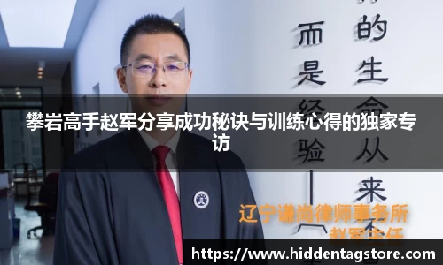 攀岩高手赵军分享成功秘诀与训练心得的独家专访