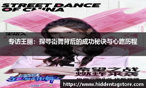 专访王丽：探寻街舞背后的成功秘诀与心路历程