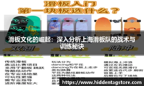 滑板文化的崛起：深入分析上海滑板队的战术与训练秘诀