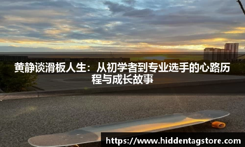 黄静谈滑板人生：从初学者到专业选手的心路历程与成长故事
