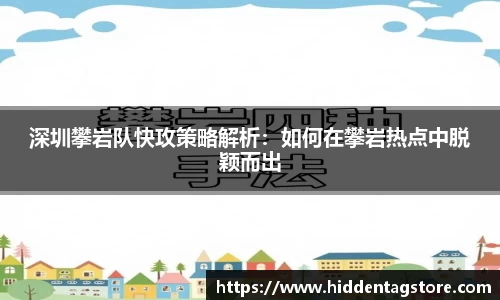 深圳攀岩队快攻策略解析：如何在攀岩热点中脱颖而出