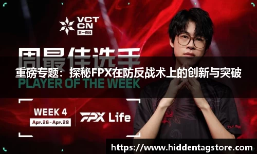 重磅专题：探秘FPX在防反战术上的创新与突破