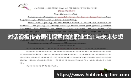 对话滑板传奇周伟探索他的职业生涯与未来梦想