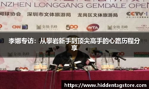 李娜专访：从攀岩新手到顶尖高手的心路历程分享