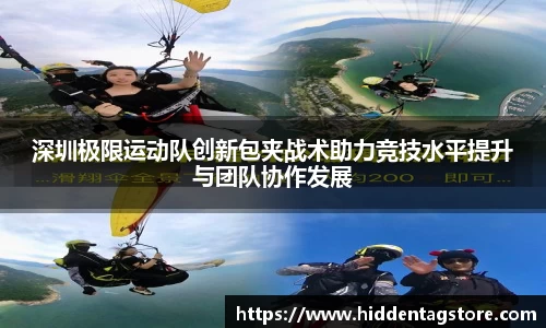 深圳极限运动队创新包夹战术助力竞技水平提升与团队协作发展