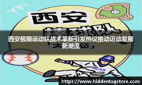 西安极限运动队战术革新引发热议推动运动发展新潮流