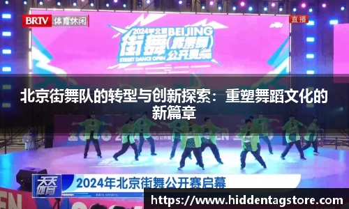 北京街舞队的转型与创新探索：重塑舞蹈文化的新篇章