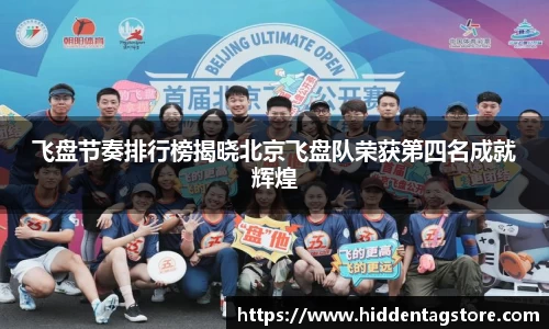 飞盘节奏排行榜揭晓北京飞盘队荣获第四名成就辉煌