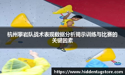 杭州攀岩队战术表现数据分析揭示训练与比赛的关键因素