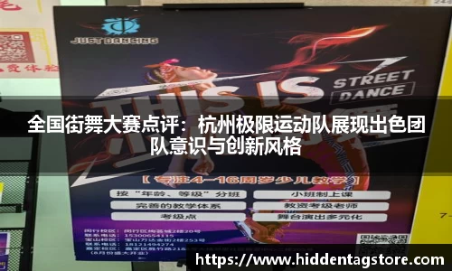 全国街舞大赛点评：杭州极限运动队展现出色团队意识与创新风格