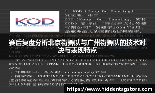 赛后复盘分析北京街舞队与广州街舞队的技术对决与表现特点