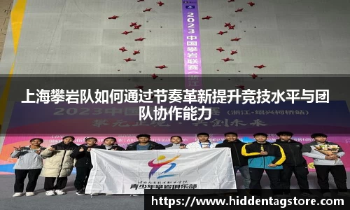 上海攀岩队如何通过节奏革新提升竞技水平与团队协作能力