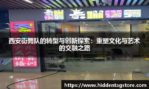 西安街舞队的转型与创新探索：重塑文化与艺术的交融之路