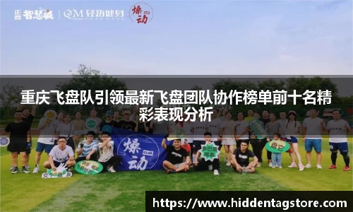 重庆飞盘队引领最新飞盘团队协作榜单前十名精彩表现分析