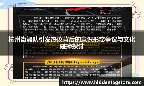 杭州街舞队引发热议背后的意识形态争议与文化碰撞探讨