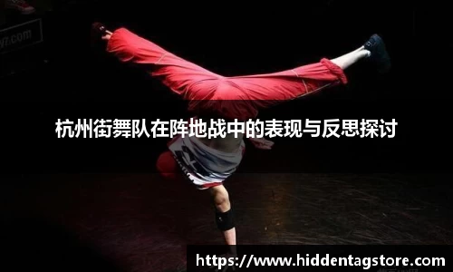 杭州街舞队在阵地战中的表现与反思探讨