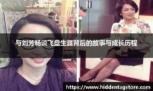与刘芳畅谈飞盘生涯背后的故事与成长历程