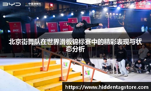 北京街舞队在世界滑板锦标赛中的精彩表现与状态分析