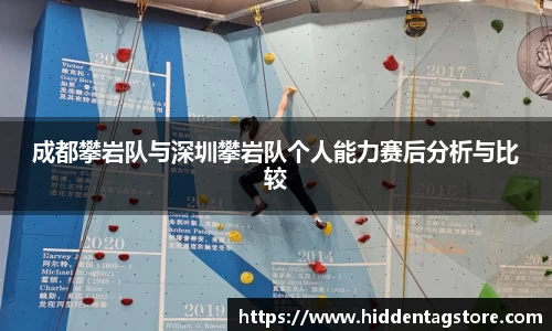 成都攀岩队与深圳攀岩队个人能力赛后分析与比较