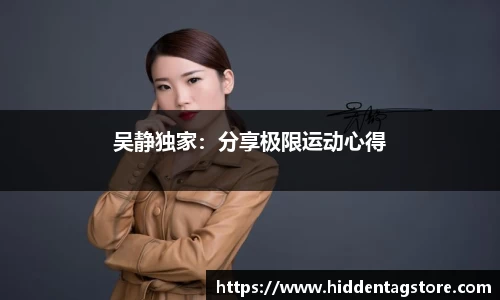 吴静独家：分享极限运动心得