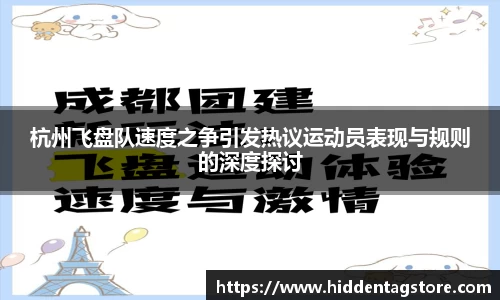 杭州飞盘队速度之争引发热议运动员表现与规则的深度探讨