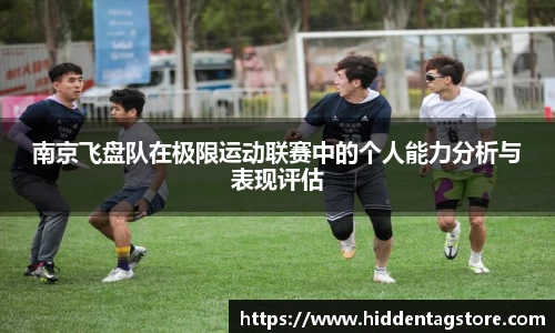 南京飞盘队在极限运动联赛中的个人能力分析与表现评估