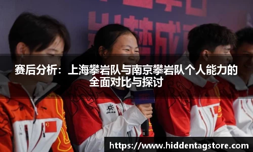 赛后分析：上海攀岩队与南京攀岩队个人能力的全面对比与探讨