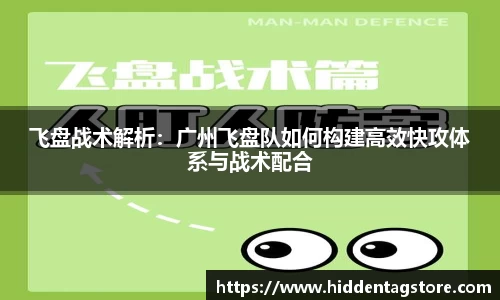飞盘战术解析：广州飞盘队如何构建高效快攻体系与战术配合