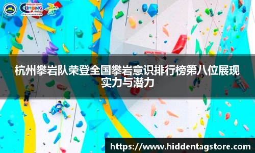 杭州攀岩队荣登全国攀岩意识排行榜第八位展现实力与潜力
