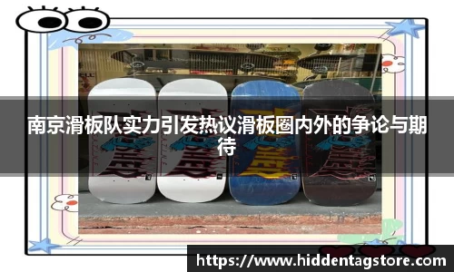 南京滑板队实力引发热议滑板圈内外的争论与期待
