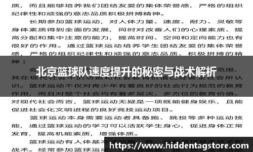 北京篮球队速度提升的秘密与战术解析
