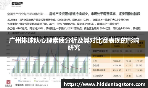 广州排球队心理素质分析及其对比赛表现的影响研究
