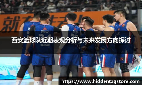 西安篮球队近期表现分析与未来发展方向探讨