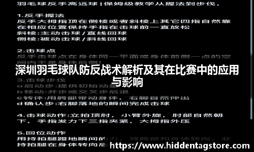 深圳羽毛球队防反战术解析及其在比赛中的应用与影响