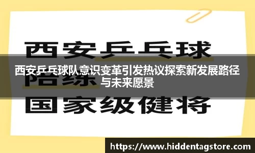 西安乒乓球队意识变革引发热议探索新发展路径与未来愿景