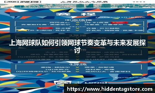 上海网球队如何引领网球节奏变革与未来发展探讨