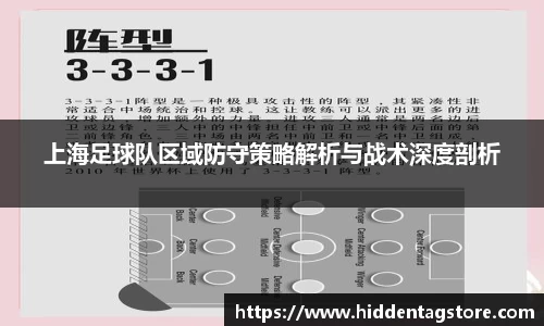 上海足球队区域防守策略解析与战术深度剖析