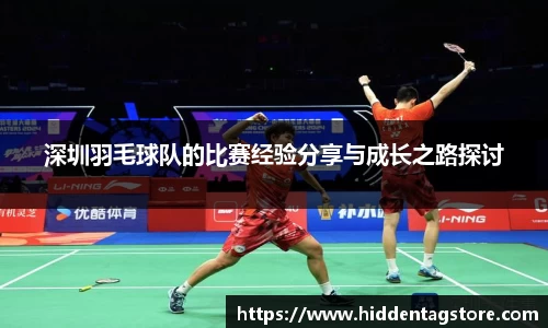 深圳羽毛球队的比赛经验分享与成长之路探讨